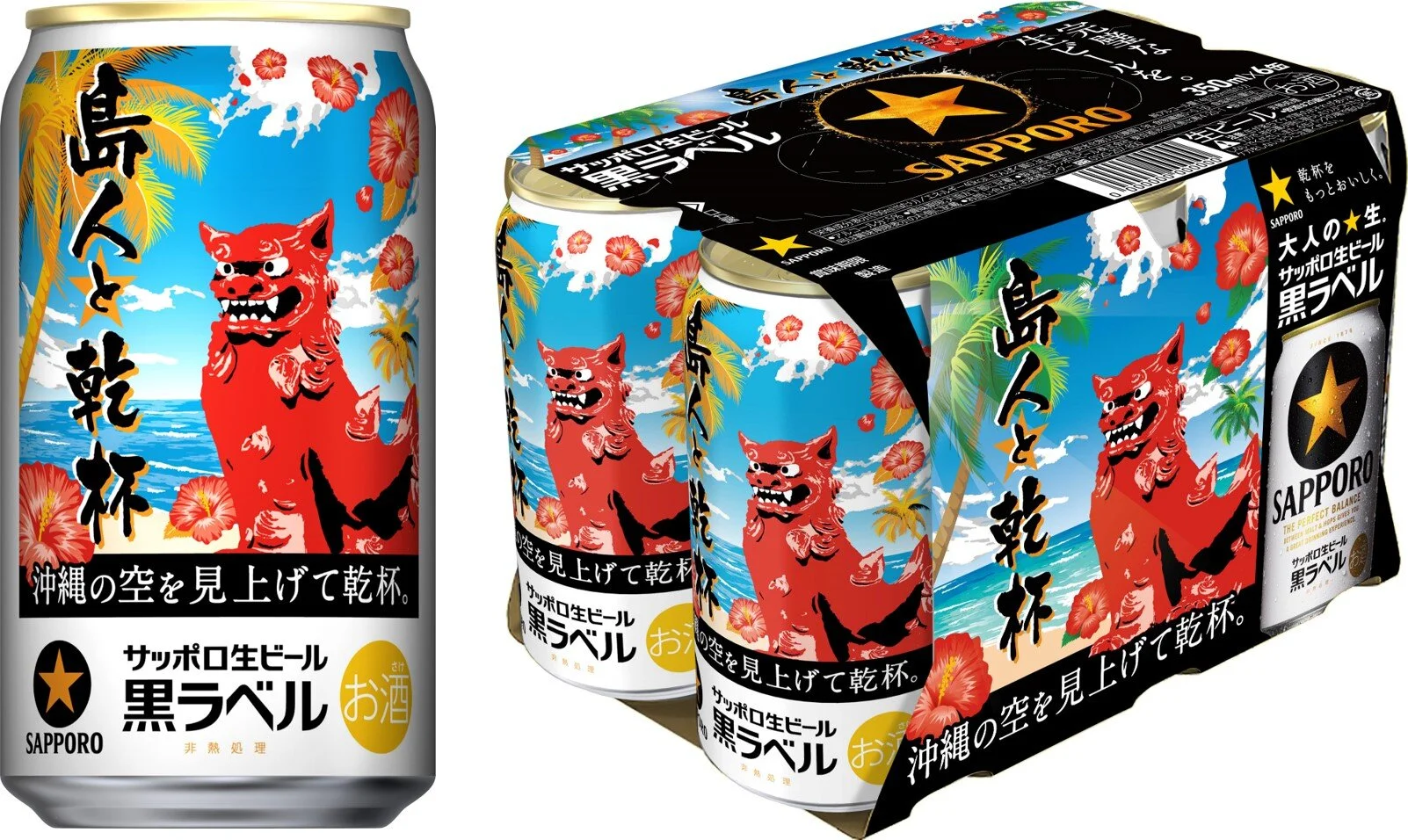サッポロ生ビール黒ラベル「沖縄デザイン缶」数量限定発売│ニュース